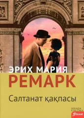 обложка Триумфальная арка: роман (на казахском языке) от интернет-магазина Книгамир