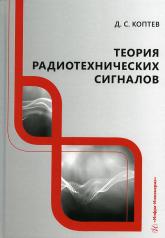 обложка Теория радиотехнических сигналов: Учебное пособие от интернет-магазина Книгамир