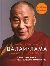 обложка Книга "Далай-Лама. Иллюстрированная биография." от интернет-магазина Книгамир