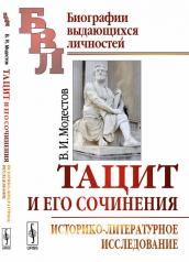 обложка Тацит и его сочинения: Историко-литературное исследование от интернет-магазина Книгамир