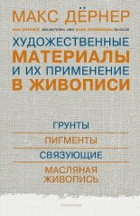 обложка Художественные материалы и их применение в живописи. В 3 томах. Том 1: Грунты. Пигменты. Связующие. Масляная живопись от интернет-магазина Книгамир