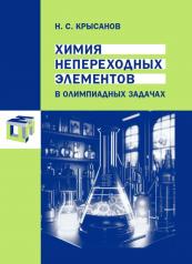 обложка Химия непереходных элементов в олимпиадных задачах от интернет-магазина Книгамир