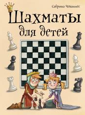 обложка Шахматы для детей от интернет-магазина Книгамир