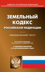 обложка Земельный кодекс РФ (по сост. на 01.11.2021 г.) от интернет-магазина Книгамир