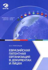 обложка Евразийская патентная организация в документах и лицах от интернет-магазина Книгамир