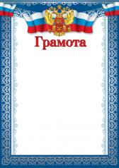 обложка Ш-14948 (10582) Грамота с Российской символикой (для принтера, бумага мелованная 170 г/м) от интернет-магазина Книгамир