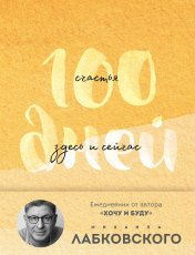 обложка 100 дней счастья здесь и сейчас с Михаилом Лабковским. Ежедневник (подарочное издание) от интернет-магазина Книгамир