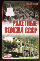 обложка Ракетные войска СССР от интернет-магазина Книгамир