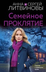обложка Семейное проклятие от интернет-магазина Книгамир