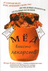 обложка Мед вместо лекарств от интернет-магазина Книгамир