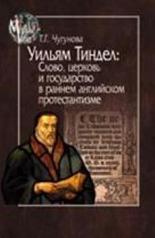 обложка Уильям Тиндел : Слово, церковь и государство в раннем английском протестантизме от интернет-магазина Книгамир