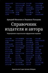 обложка Справочник издателя и автора: Редакционно-изд. оформление издания. 7-е изд от интернет-магазина Книгамир