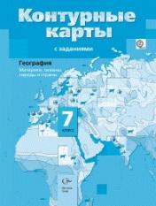 обложка География. Материки, океаны, народы и страны. 7 класс. Контурные карты. от интернет-магазина Книгамир