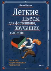 обложка Легкие пьесы для фортепиано, звучащие сложно от интернет-магазина Книгамир