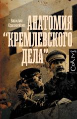 обложка Анатомия "кремлевского дела" от интернет-магазина Книгамир