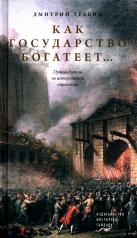 обложка Как государство богатеет: путеводитель по исторической социологии от интернет-магазина Книгамир