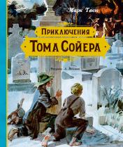 обложка Приключения Тома Сойера (иллюстрации А. Иткина) от интернет-магазина Книгамир