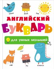 обложка Английский букварь для умных малышей от интернет-магазина Книгамир