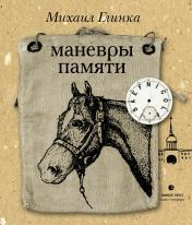 обложка Маневры памяти от интернет-магазина Книгамир