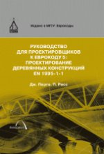 обложка Руководство для проектировщиков к Еврокоду 5: проектирование деревянных конструкций EN 1995-1-1 от интернет-магазина Книгамир