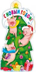 обложка Ф-11944 Плакат вырубной А3. С Новым Годом! Символ года свинья от интернет-магазина Книгамир