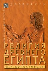 обложка Религия Древнего Египта от интернет-магазина Книгамир