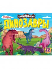 обложка КНИЖКИ-ПАНОРАМКИ 4 разворота. УДИВИТЕЛЬНЫЕ ДИНОЗАВРЫ от интернет-магазина Книгамир