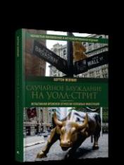 обложка Случайное блуждание на Уолл-стрит: испытанная временем стратегия успешных инвестиций от интернет-магазина Книгамир