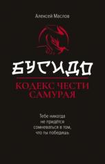 обложка Бусидо:кодекс чести самурая от интернет-магазина Книгамир