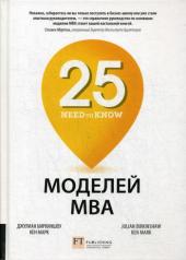 обложка 25 моделей МВА Need-to-Know от интернет-магазина Книгамир