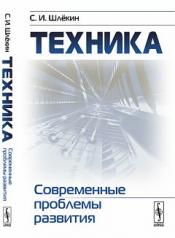 обложка Техника: Современные проблемы развития от интернет-магазина Книгамир