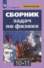 обложка Сборник задач по физике. 10-11 классы. Базовый уровень от интернет-магазина Книгамир