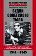 обложка Будни советского тыла от интернет-магазина Книгамир