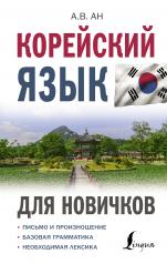 обложка Корейский язык для новичков от интернет-магазина Книгамир