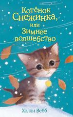 обложка Котёнок Снежинка, или Зимнее волшебство (выпуск 19) от интернет-магазина Книгамир