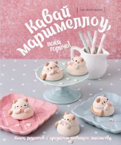 обложка Кавай маршмеллоу, пока горячо! Книга рецептов с ароматом любимого лакомства от интернет-магазина Книгамир