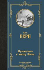 обложка Путешествие к центру Земли от интернет-магазина Книгамир