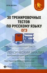 обложка 30 тренировочных тестов по русскому языку.ОГЭ от интернет-магазина Книгамир