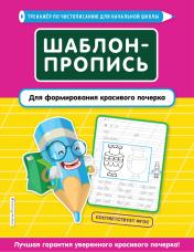 обложка Шаблон-пропись для формирования красивого почерка от интернет-магазина Книгамир