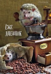 обложка Ёжедневник. Блокнот для людей и ежей (кофе) (А5, 72 л.) от интернет-магазина Книгамир