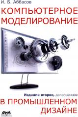 обложка Компьютерное моделирование в промышленном дизайне. 2-е изд., доп от интернет-магазина Книгамир