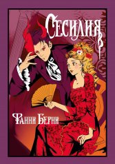 обложка Сесилия от интернет-магазина Книгамир