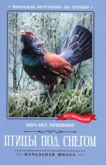 обложка Птицы под снегом: рассказы от интернет-магазина Книгамир