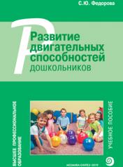 обложка ВПО Развитие двигательных способностей дошкольников от интернет-магазина Книгамир