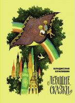 обложка Летящие сказки от интернет-магазина Книгамир