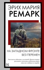 обложка На Западном фронте без перемен от интернет-магазина Книгамир