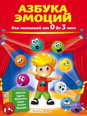 обложка Азбука эмоций для малышей от 0 до 3 лет от интернет-магазина Книгамир