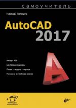 обложка Самоучитель AutoCAD 2017 (+ материалы на сайте) от интернет-магазина Книгамир