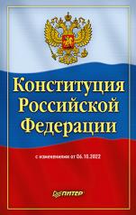 обложка Конституция Российской Федерации с изменениями от 06.10.2022 г. от интернет-магазина Книгамир