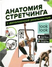 обложка Анатомия стретчинга с дополненной реальностью от интернет-магазина Книгамир
